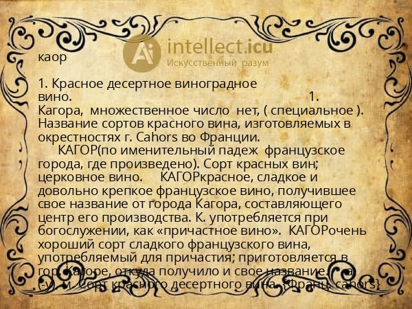 каор