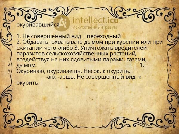 окуривавшийся