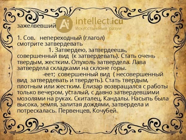 зажелвевший