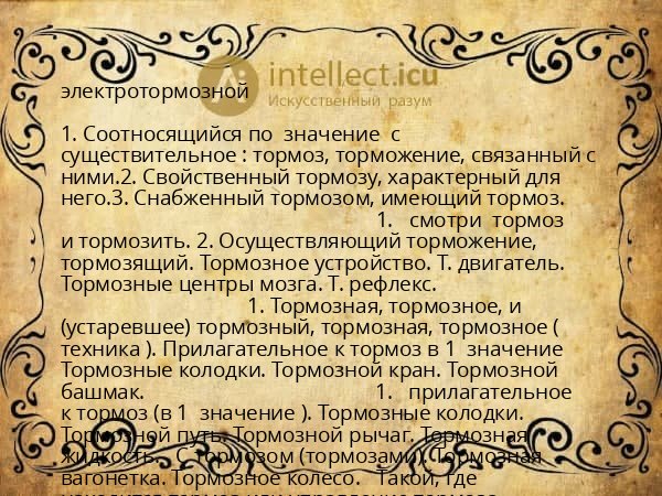 электротормозной