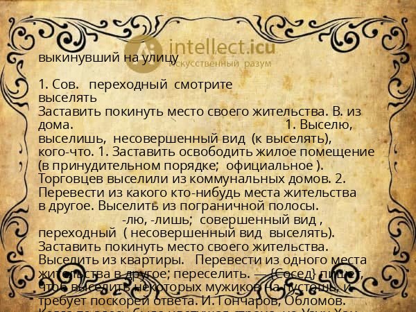 выкинувший на улицу