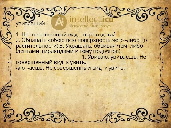 увивавший