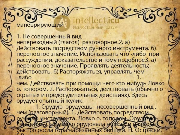 маневрирующий