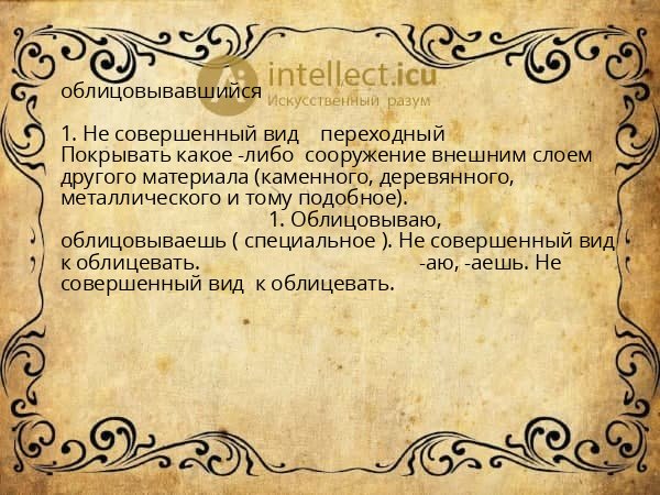 облицовывавшийся