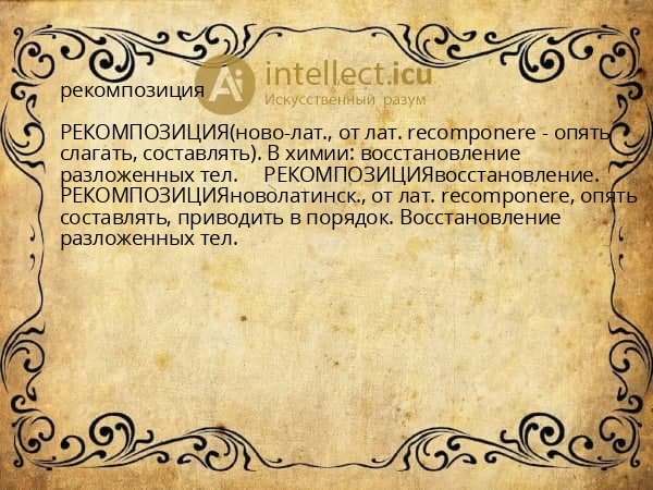 рекомпозиция