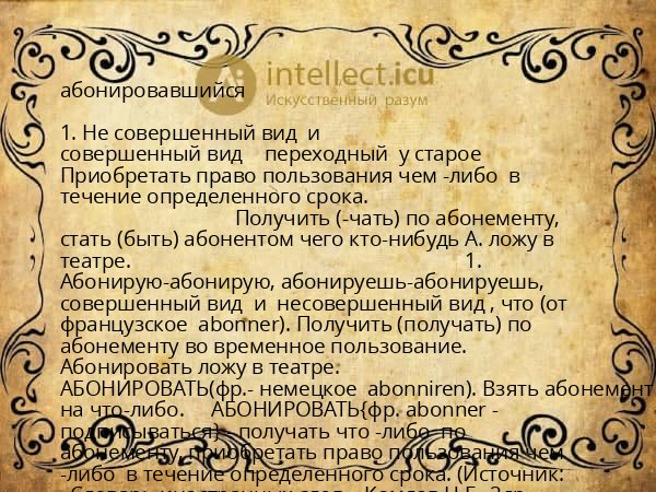 абонировавшийся