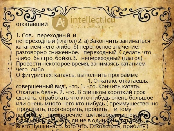 откатавший