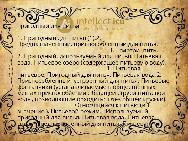 пригодный для питья