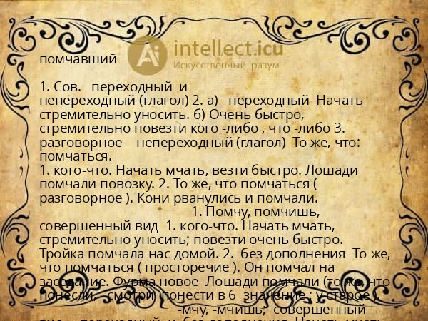 помчавший