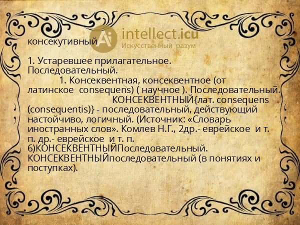 консекутивный