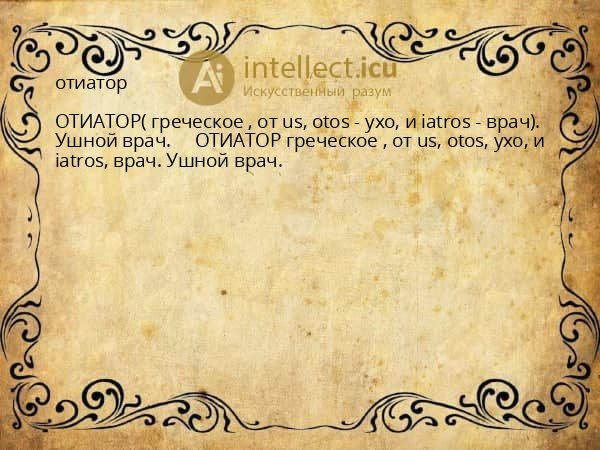 отиатор