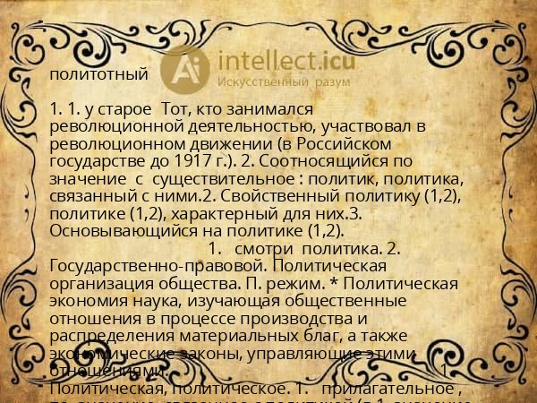 политотный