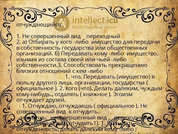 отчуждающийся