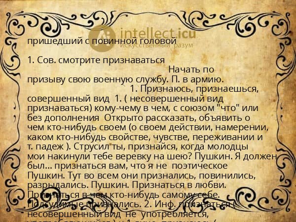 пришедший с повинной головой