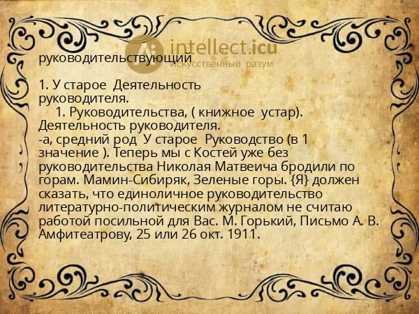 руководительствующий