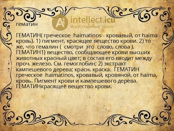гематин