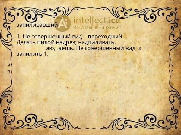 запиливавший