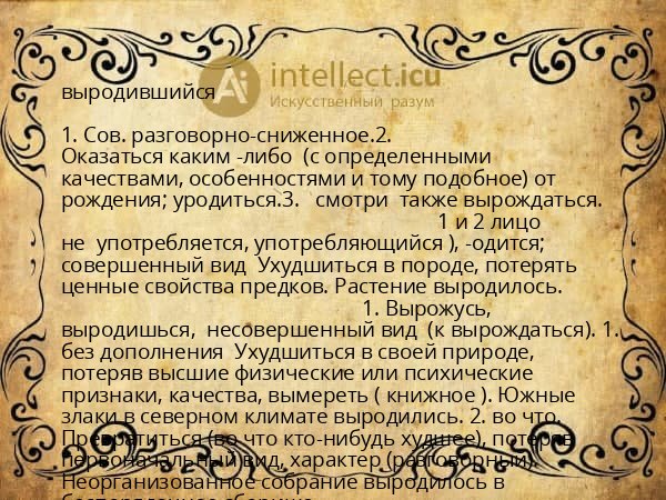 выродившийся