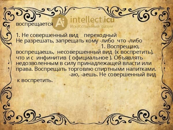 воспрещается