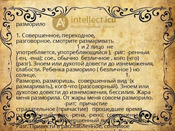 разморило