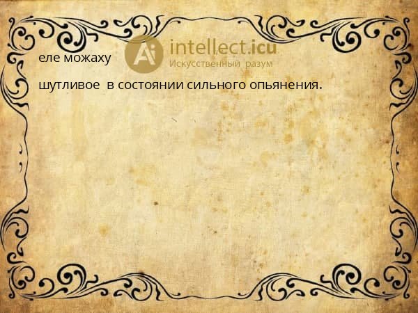 еле можаху
