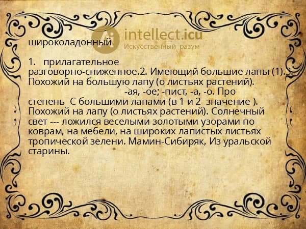 широколадонный