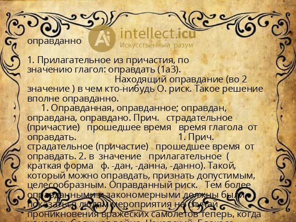 оправданно
