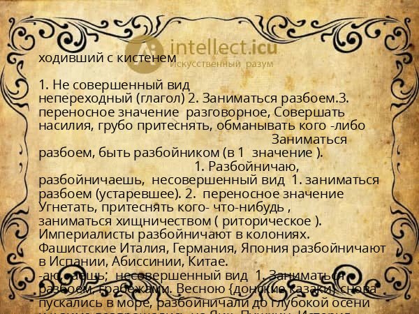 ходивший с кистенем