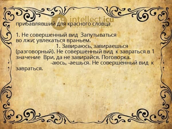 прибавлявший для красного словца