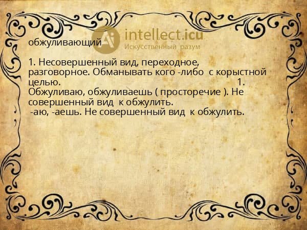 обжуливающий