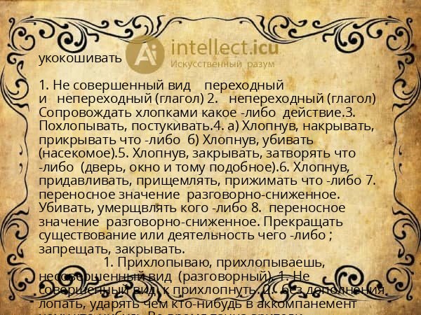 укокошивать