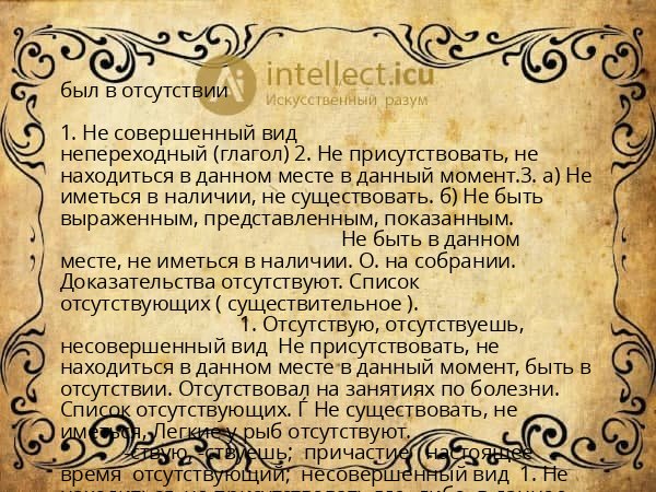 был в отсутствии