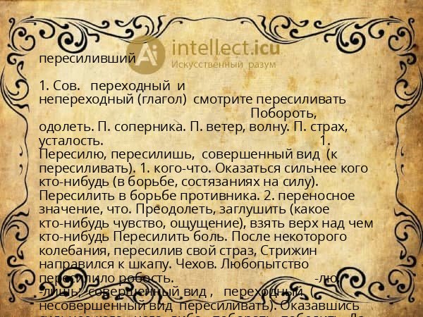 пересиливший