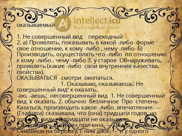 оказываемый