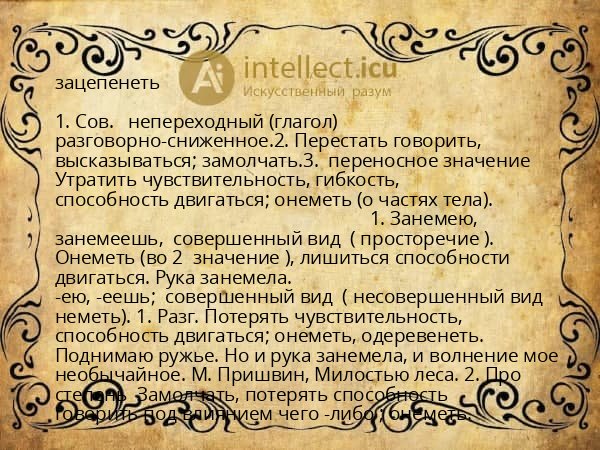 зацепенеть