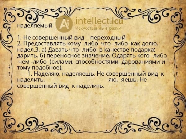 наделяемый
