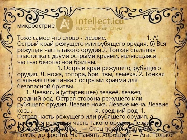 микроострие