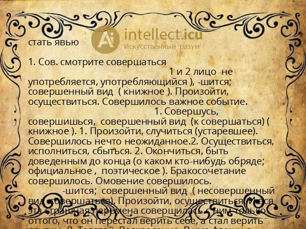 стать явью