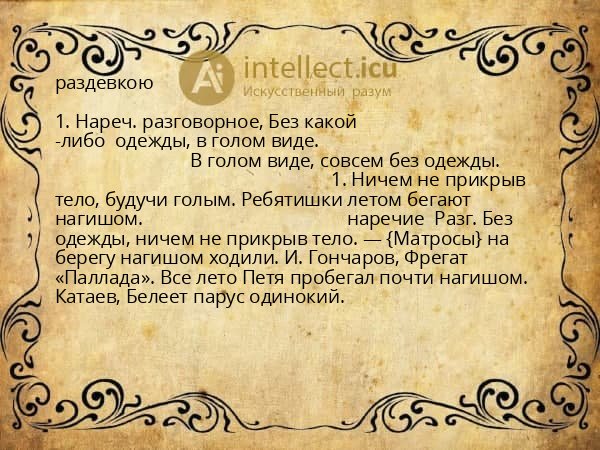 раздевкою