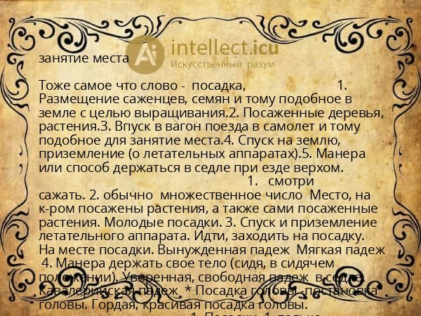 занятие места