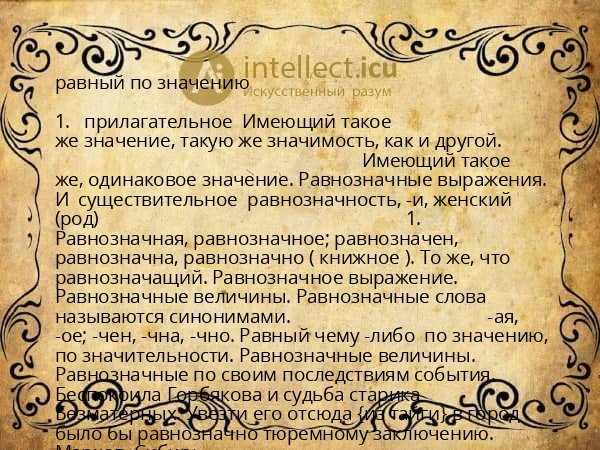 равный по значению