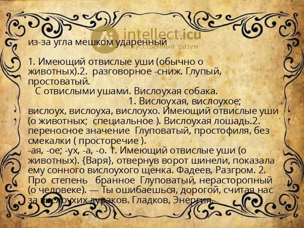 из-за угла мешком ударенный