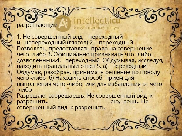 разрешающий