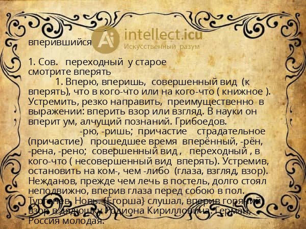 вперившийся