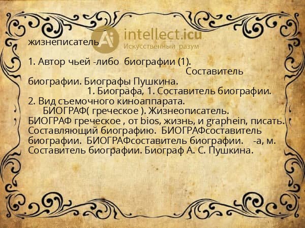 жизнеписатель