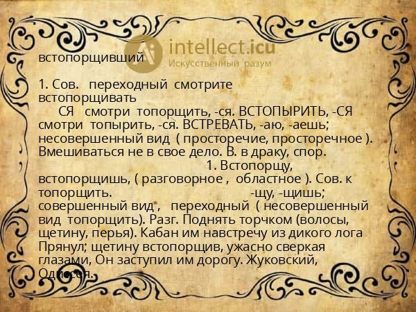 встопорщивший