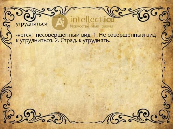 утрудняться