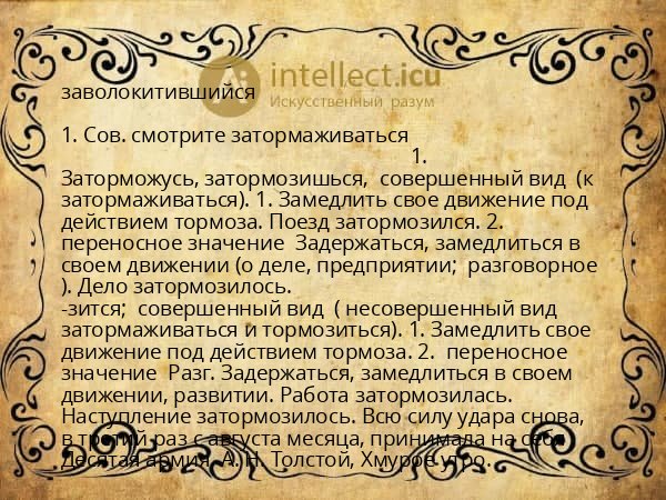 заволокитившийся