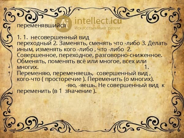 переменявшийся