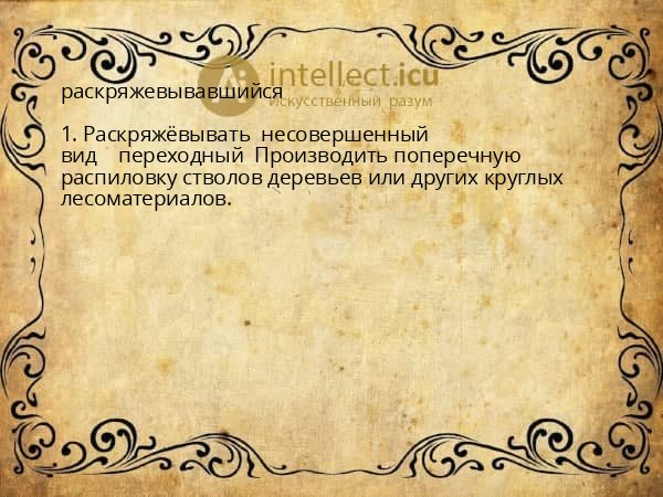 раскряжевывавшийся